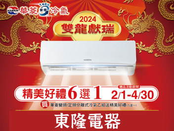 2024 空調早販各品牌活動【華菱】2024/2/1-4/30
