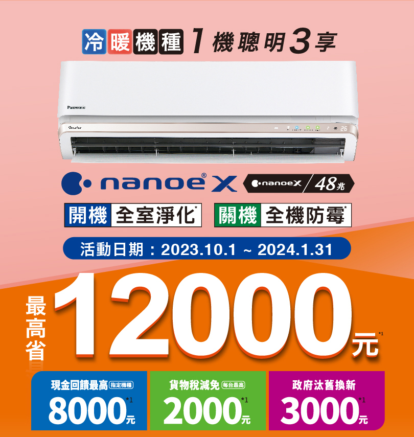 Panasonic 國際 購買家用空調指定冷暖機種 最高省12000元 活動已截止