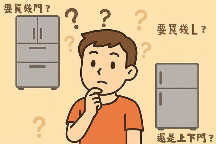 2025最新冰箱選購攻略｜買前必看：容量怎麼抓、多門值不值得？