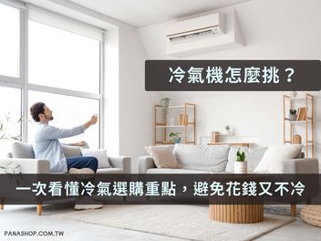 2026 冷氣機怎麼挑？一次看懂冷氣選購重點，避免花錢又不冷