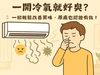 東隆小編推薦｜冷氣一開好臭？一招輕鬆改善異味，原廠也認證有效！
