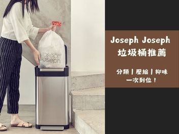 Joseph Joseph 垃圾桶推薦｜分類、壓縮、抑味一次到位