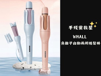手殘救星! WHALL 雙向自動捲髮器 32mm浪漫波浪輕鬆搞定