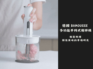 BAMOUSSE 巴慕斯 無線佐料調理機 料理的溫度,從備料開始