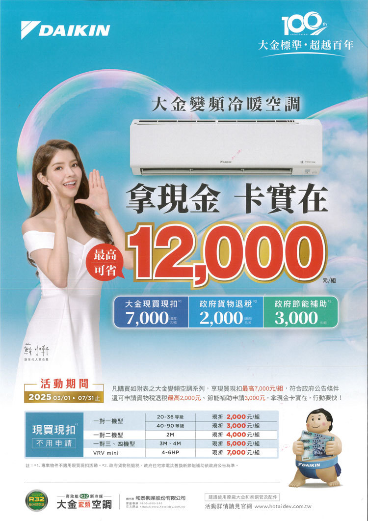 2025冷氣早販【大金】至2025/7/31止