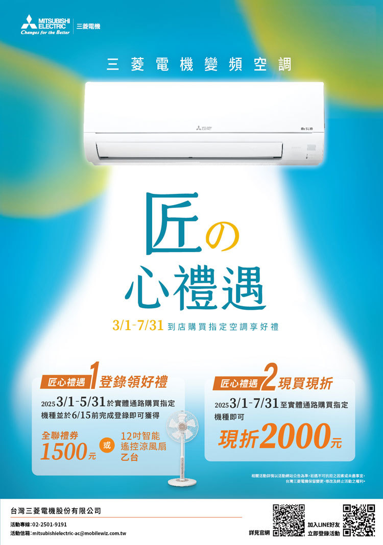 2025冷氣早販【三菱電機】至2025/7/31止 活動已截止