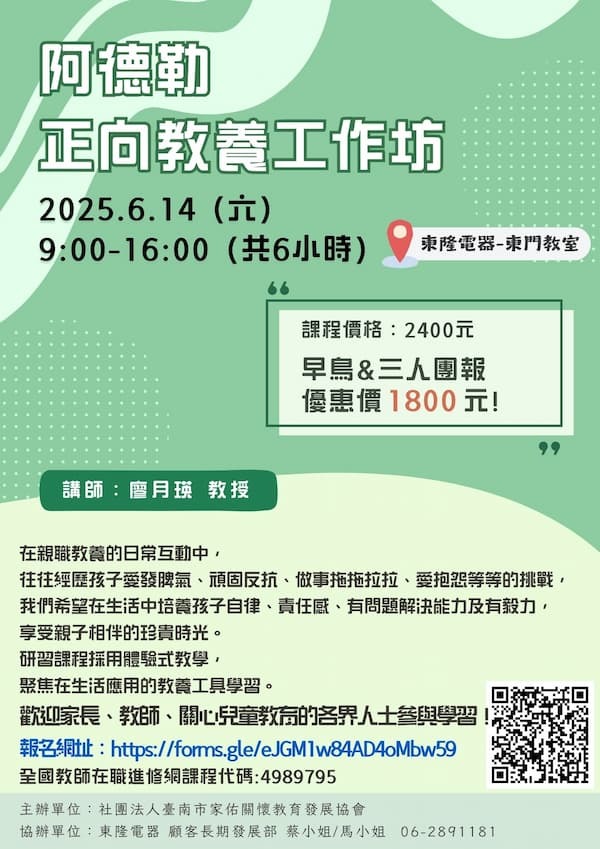 【2025 課程】阿德勒正向教養工作坊｜6月開課