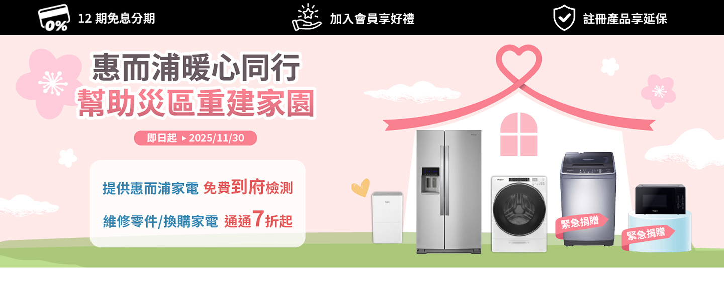 2025家電冬販【惠而浦 Whirlpool】至2025/10/31止