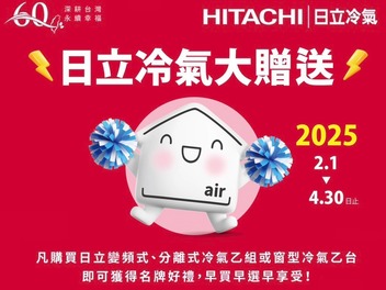 2025冷氣早販【日立冷氣】日立冷氣大贈送至4/30止 60周年活動至7/31止