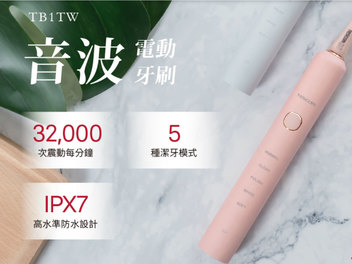 郎客阿!CP值炸裂的電動牙刷【TESCOM】音波電動牙刷 TB1TW