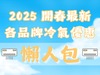 2025冷氣早販 優惠活動&贈品 懶人包一次看