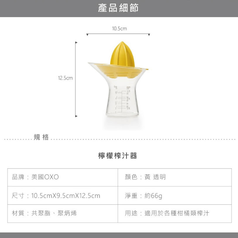 【美國OXO】檸檬榨汁器 適用各種柑橘檸檬類水果 輕鬆榨汁