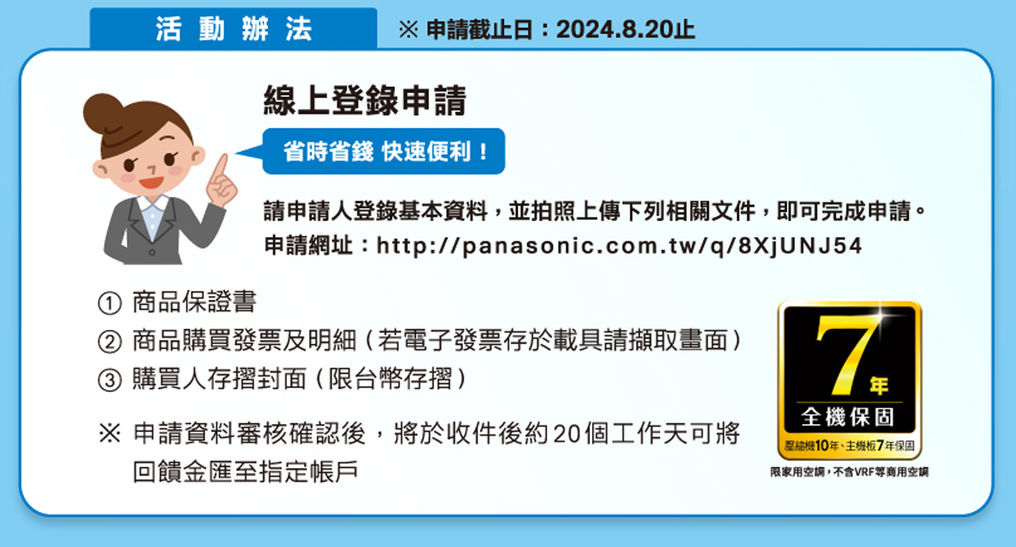 2024 空調夏季各品牌活動【國際牌Panasonic】2024/5/1-7/31