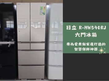 【新品開箱】日立六門冰箱 R-HW540RJ|專為愛煮飯家庭打造的智慧保鮮神器