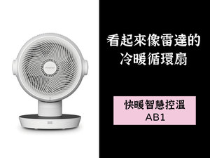 Bongcom 幫康 長得像雷達的冷暖循環扇 AB1 (已停售)