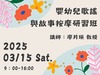 【2025 課程】 嬰幼兒歌謠與故事按摩研習班 報名額滿