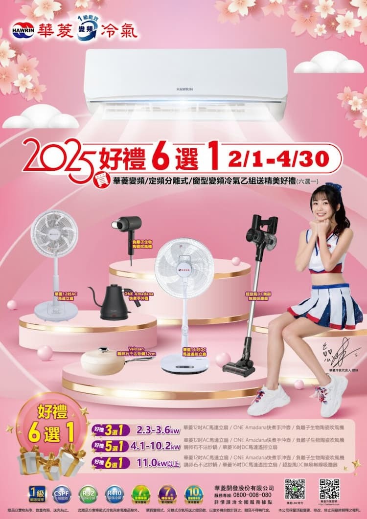 2025冷氣早販【華菱】至2025/4/30止 活動已截止