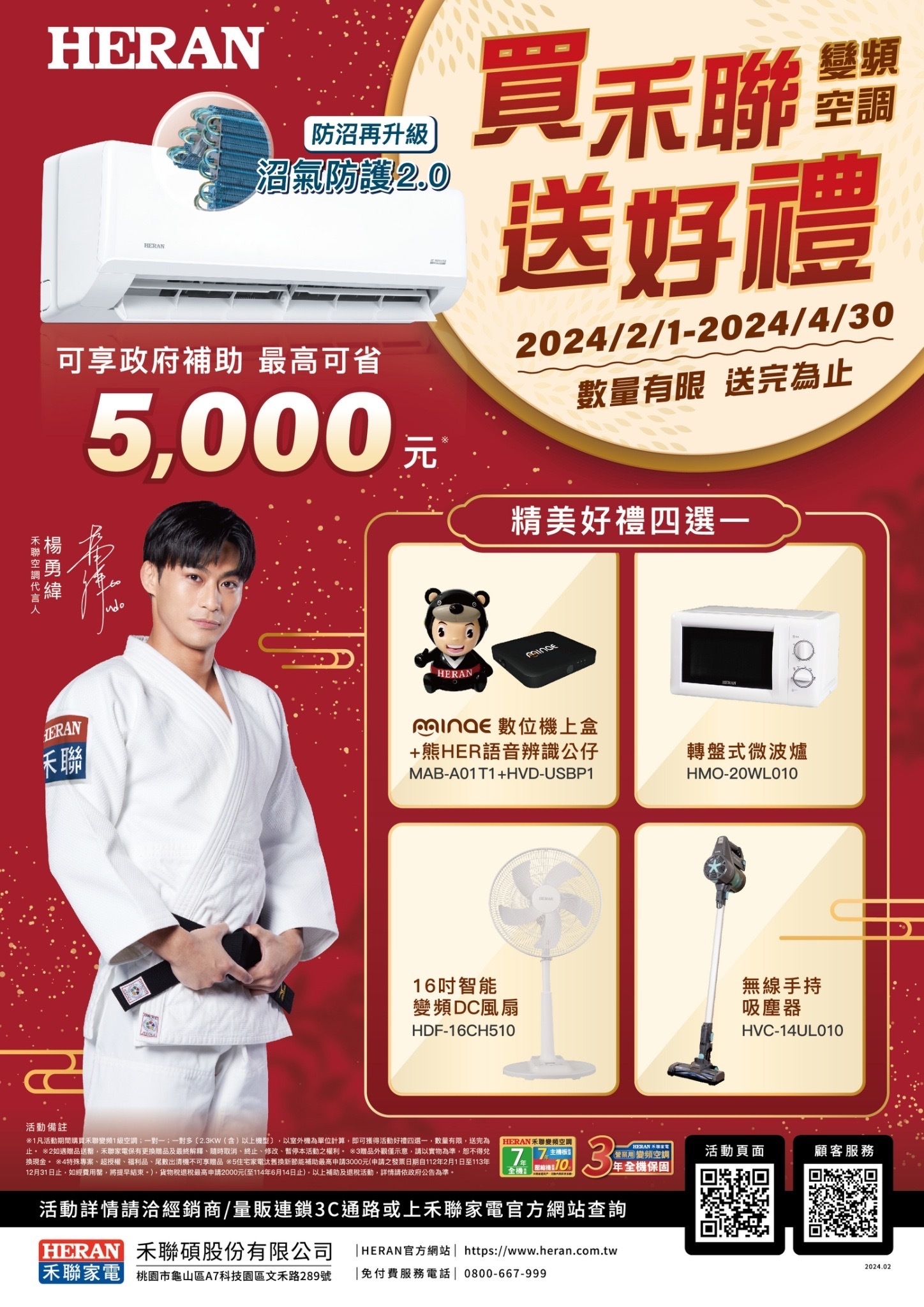 2024 空調早販各品牌活動【禾聯】2024/2/1-4/30