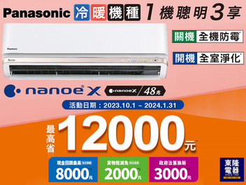 Panasonic 國際 購買家用空調指定冷暖機種 最高省12000元