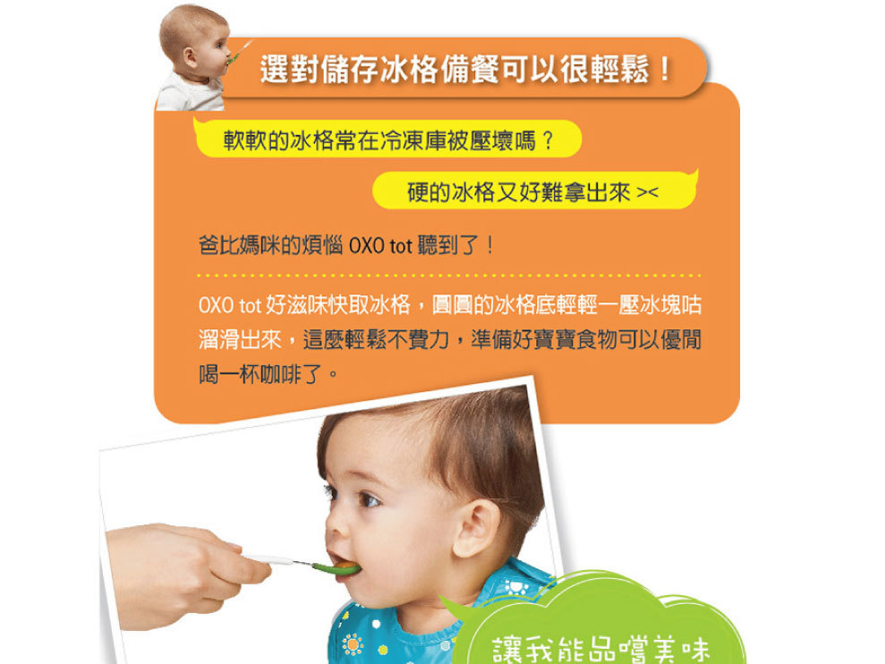【OXO TOT】 好滋味快取冰格，小浩克的第一口副食品