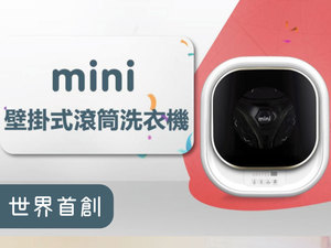 我以為他是貓咪的家 - mini 壁掛式滾筒洗衣機