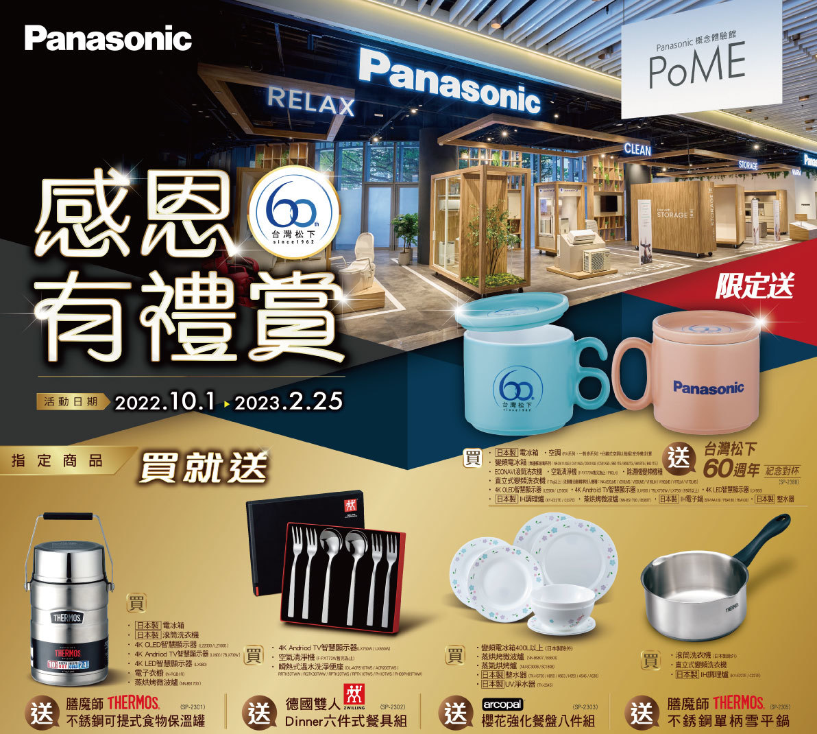 Panasonic 感恩有禮賞 ➤ 歡慶在台60週年 活動已截止