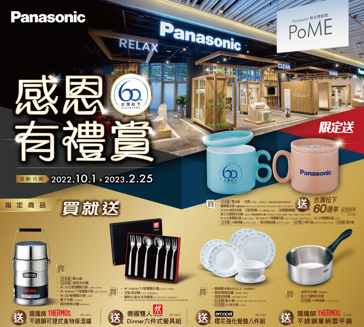 Panasonic 感恩有禮賞 ➤ 歡慶在台60週年