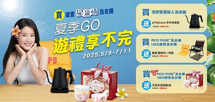 2025 SAMPO 聲寶 【夏季GO 遊禮享不完】洗衣機活動至7/11止 電冰箱活動至8/8止