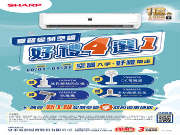 2025冷氣冬販【夏禾 SHARP】至2026/01/31止