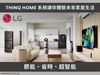 節能、省時、超智能！LG ThinQ HOME 系統讓你體驗未來家居生活