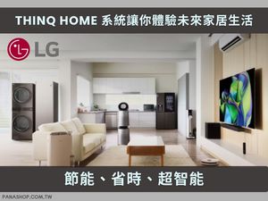 節能、省時、超智能!LG家電 ThinQ HOME 系統讓你體驗未來家居生活