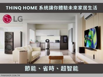 節能、省時、超智能！LG ThinQ HOME 系統讓你體驗未來家居生活