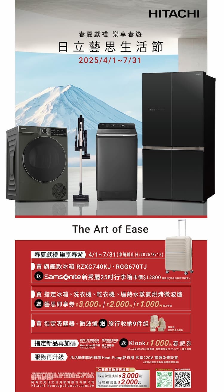 2025 日立 藝思生活節【春夏獻禮 樂享春遊】即日起至7/31止