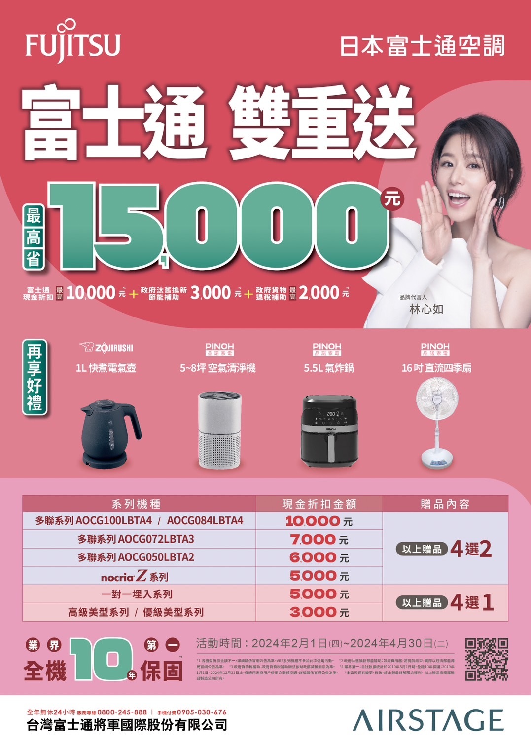 2024 空調早販各品牌活動【富士通】Fujitsu 2024/2/1-4/30