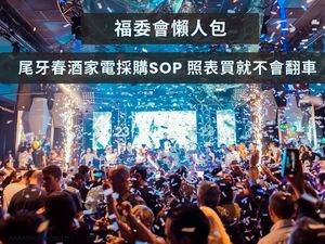 福委會懶人包：尾牙春酒家電採購SOP 照表買就不會翻車