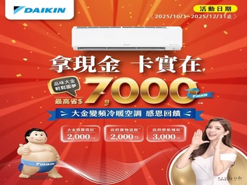 2025冷氣冬販【大金 DAIKIN】至2025/12/31止