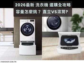 2026 最新洗衣機選購全攻略｜容量怎麼挑？直立vs滾筒、品牌推薦全整理！