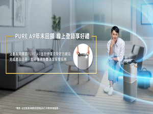 Electrolux 伊萊克斯 PURE A9高效能抗菌空氣清淨機，上市首購禮活動