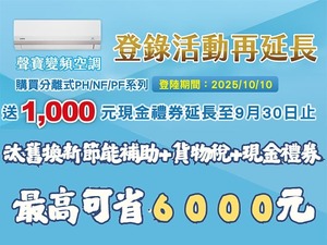 2025冷氣夏季活動【聲寶】登錄送現金禮券 延長至2025/9/30止