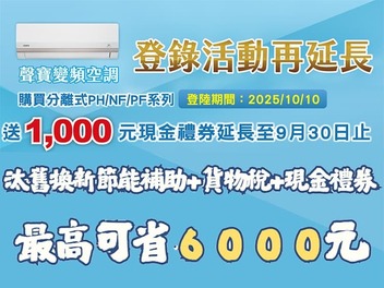 2025冷氣夏季活動【聲寶】登錄送現金禮券 延長至2025/9/30止