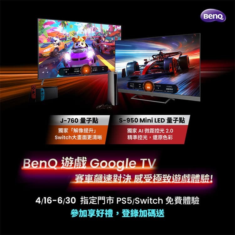 BenQ S-950 遊戲電視×PS5體驗活動開跑！完成體驗任務送好禮 至2025/6/30止