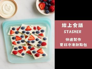 線上食譜 STASHER 快速製作夏日冷凍甜點包！