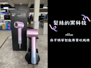 【髮絲的黑科技✨】sOlac 魚子精華智能專業吹風機 開箱分享