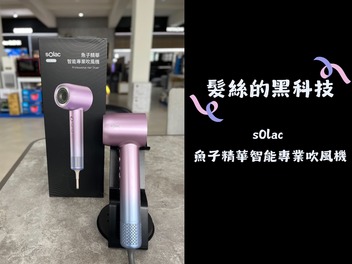 【髮絲的黑科技✨】sOlac 魚子精華智能專業吹風機 開箱分享