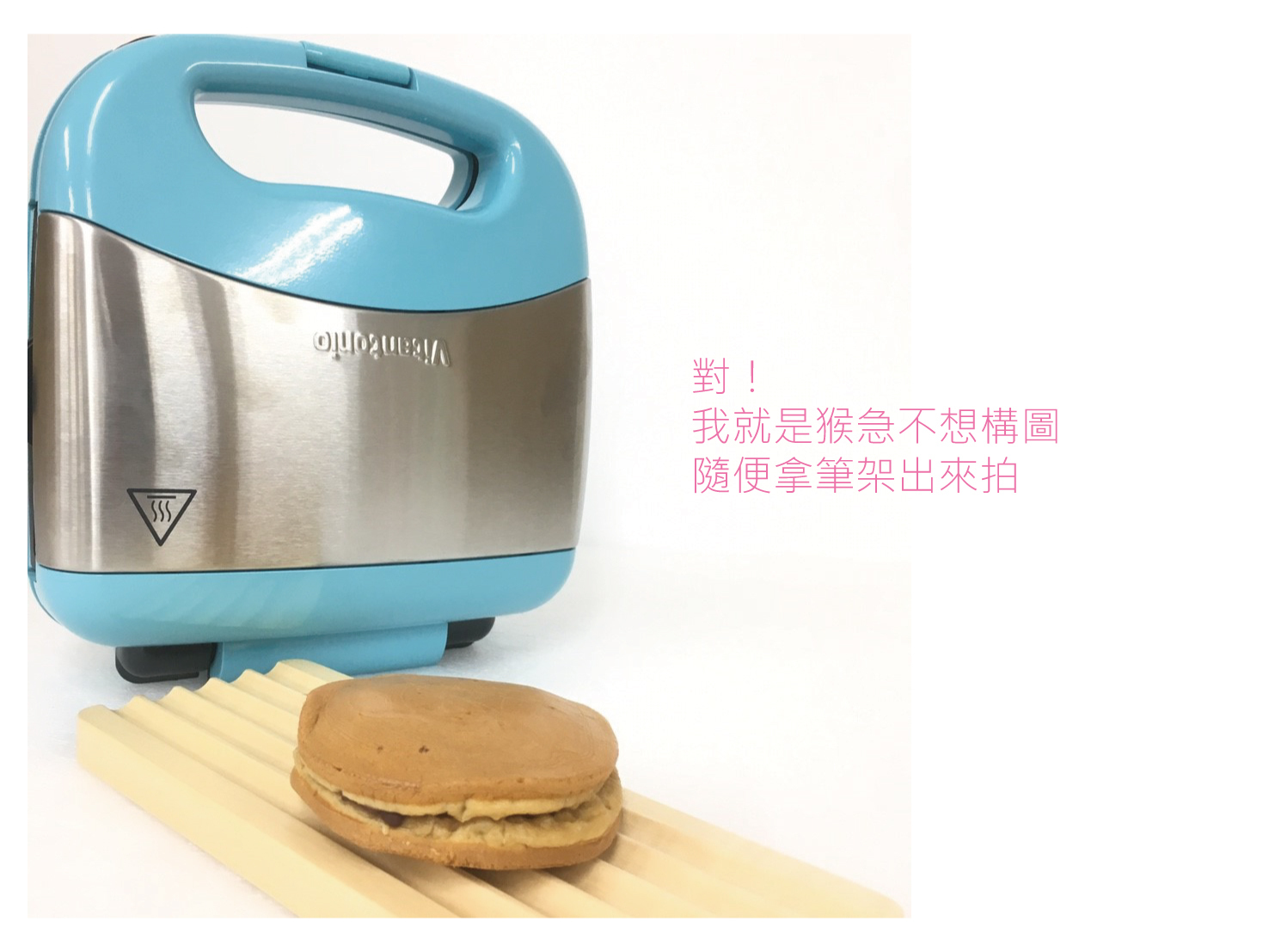 線上食譜 【傳說中萬用烤盤】小V銅鑼燒烤盤