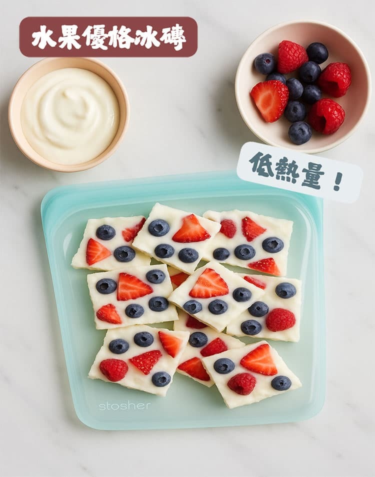 線上食譜 STASHER 快速製作夏日冷凍甜點包!