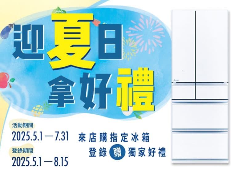 2025 家電年中慶活動總整理|限時好禮、回饋優惠一次看!