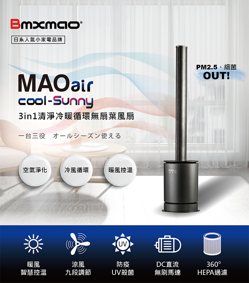 【Bmxmao】MAO air cool-Sunny 3in1 清淨冷暖循環扇 (已停售)