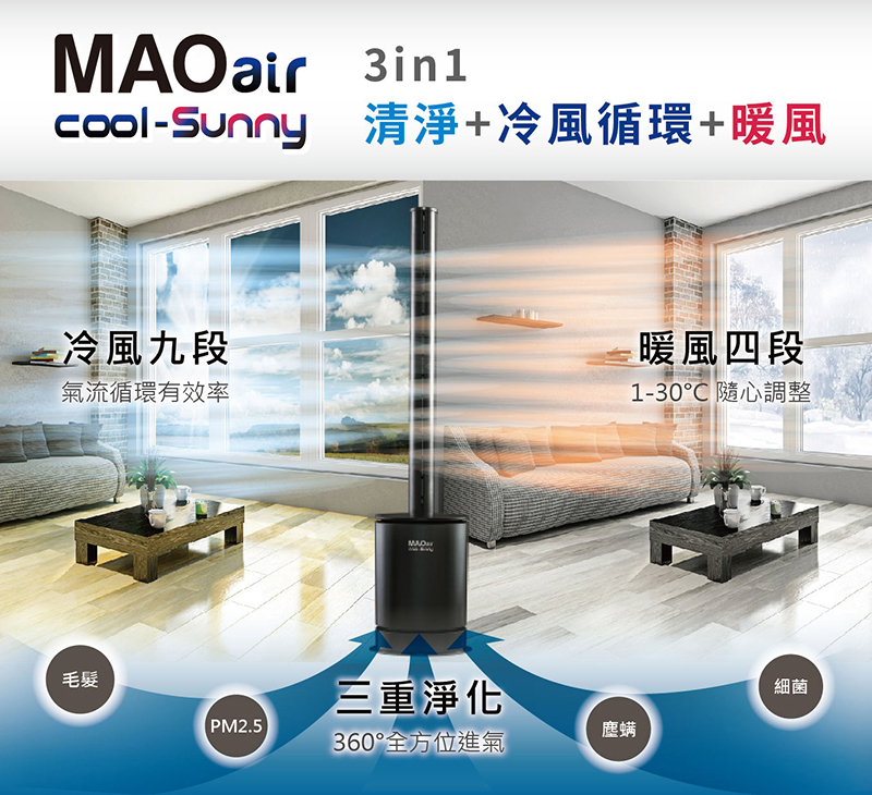 【Bmxmao】MAO air cool-Sunny 3in1 清淨冷暖循環扇 RV-4003