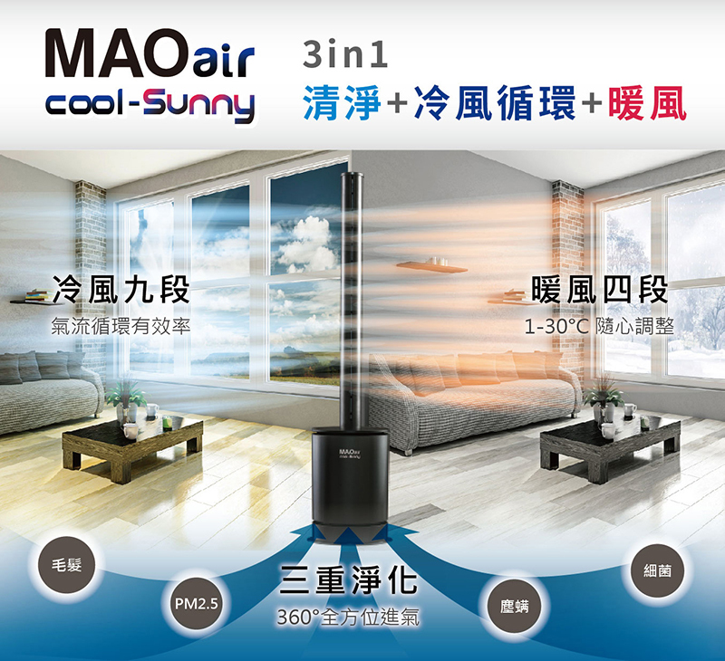 【Bmxmao】MAO air cool-Sunny 3in1 清淨冷暖循環扇 (已停售)